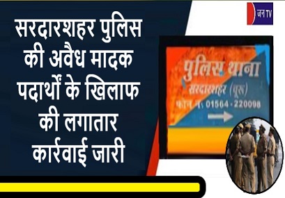 सरदारशहर पुलिस