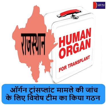 ऑर्गन ट्रांसप्लांट