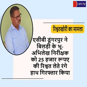 एसीबी डूंगरपुर