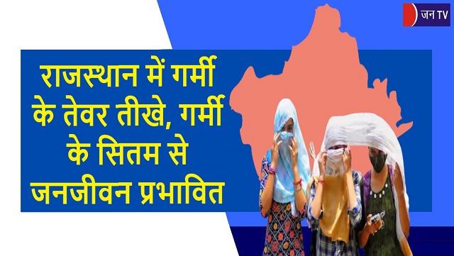 राजस्थान में
