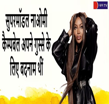 सुपरमॉडल नाओमी