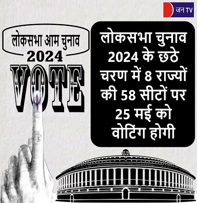 लोकसभा चुनाव