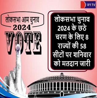 लोकसभा चुनाव