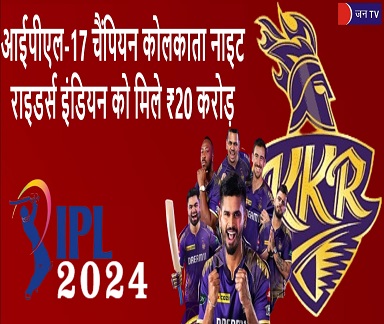 आईपीएल-17 चैंपियन