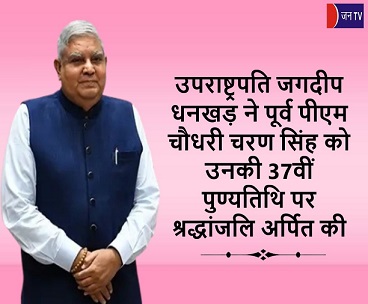 उपराष्ट्रपति जगदीप
