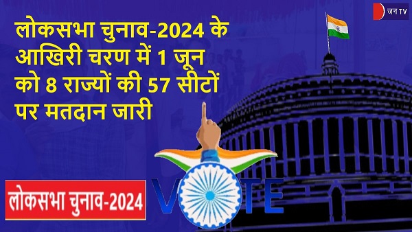 लोकसभा चुनाव-2024