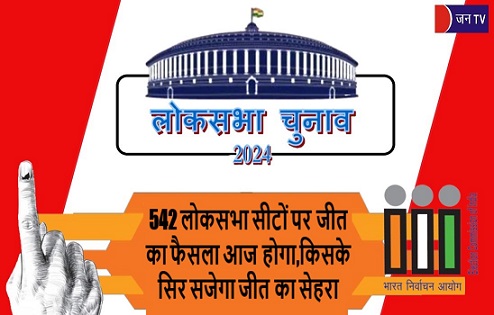 542 लोकसभा
