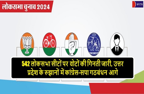 542 लोकसभा