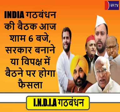 INDIA गठबंधन