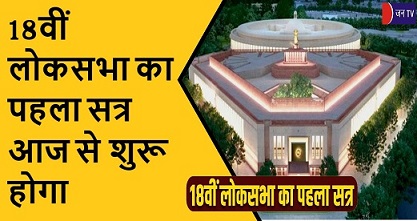 18वीं लोकसभा