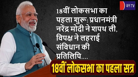 18वीं लोकसभा