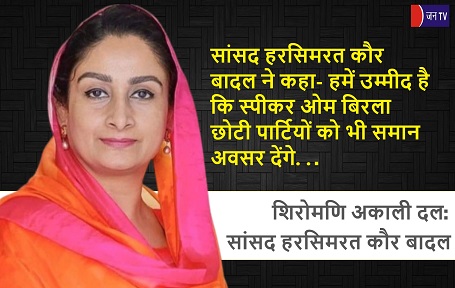 सांसद हरसिमरत
