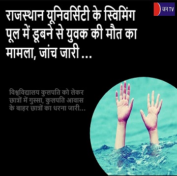 राजस्थान यूनिवर्सिटी