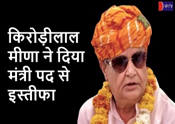 किरोड़ीलाल मीणा