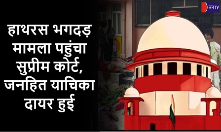 हाथरस भगदड़