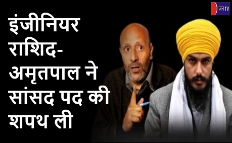इंजीनियर राशिद-अमृतपाल