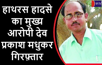 हाथरस हादसे