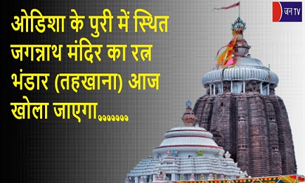 ओडिशा के