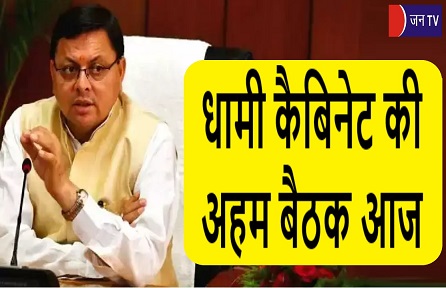 धामी कैबिनेट