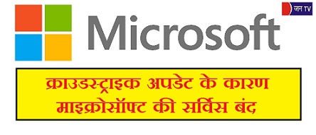 क्राउडस्ट्राइक अपडेट