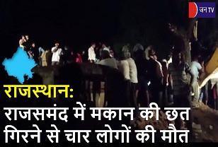 राजस्थान: राजसमंद