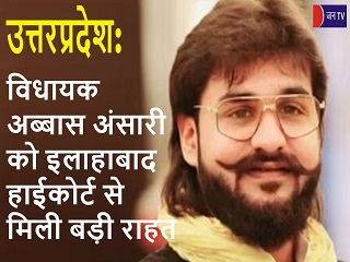 विधायक अब्बास