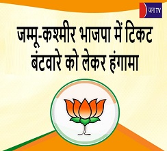 जम्मू-कश्मीर भाजपा