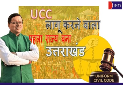 UCC लागू