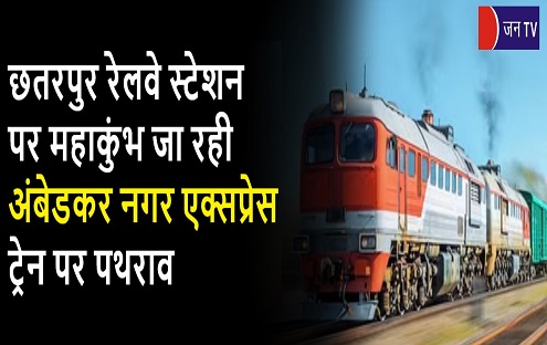 छतरपुर रेलवे