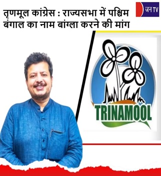तृणमूल कांग्रेस
