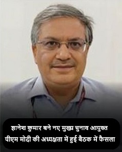 ज्ञानेश कुमार