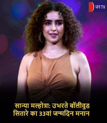 सान्या मल्होत्रा: