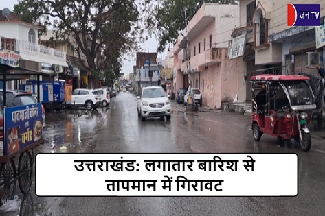 उत्तराखंड: लगातार