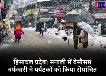 हिमाचल प्रदेश: