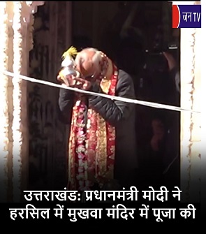 उत्तराखंड: प्रधानमंत्री