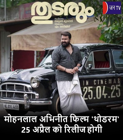 मोहनलाल अभिनीत