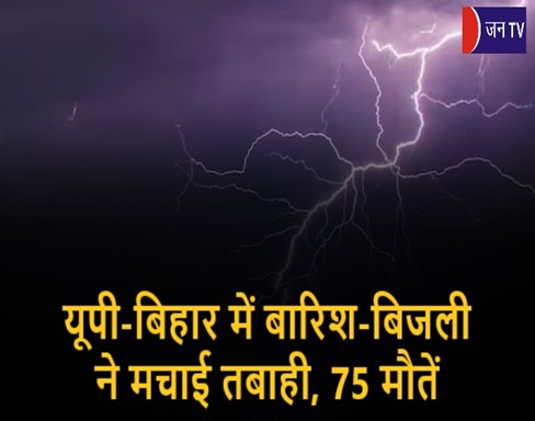 यूपी-बिहार में