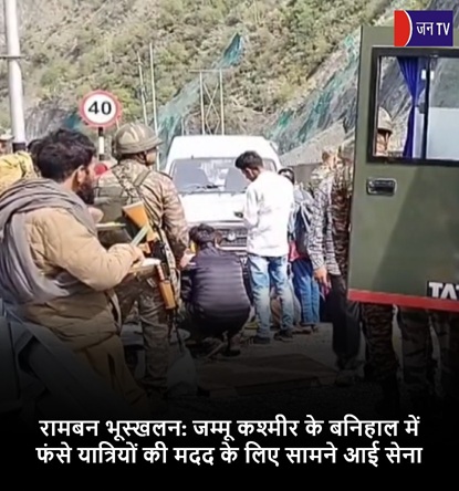 रामबन भूस्खलन: