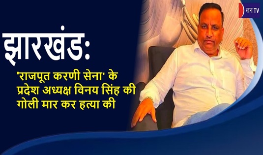 झारखंड :'राजपूत