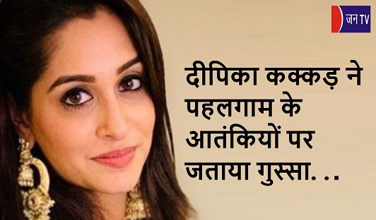 दीपिका कक्कड़