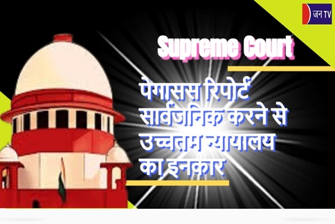 पेगासस रिपोर्ट