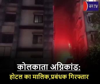 कोलकाता अग्निकांड:
