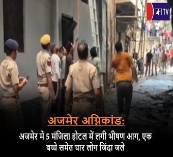 अजमेर अग्निकांड: