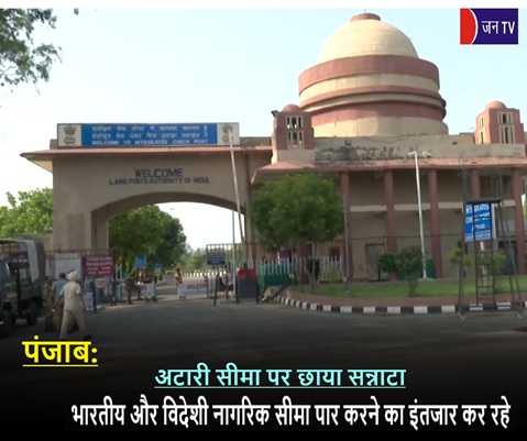 पंजाब: अटारी