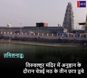 तमिलनाडु: तिरुवल्लूर
