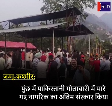 जम्मू-कश्मीर: पुंछ