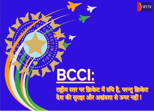 BCCI: राष्ट्रीय