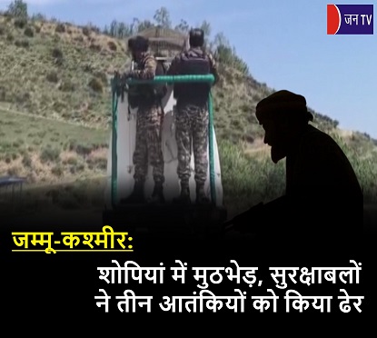 जम्मू-कश्मीर: शोपियां