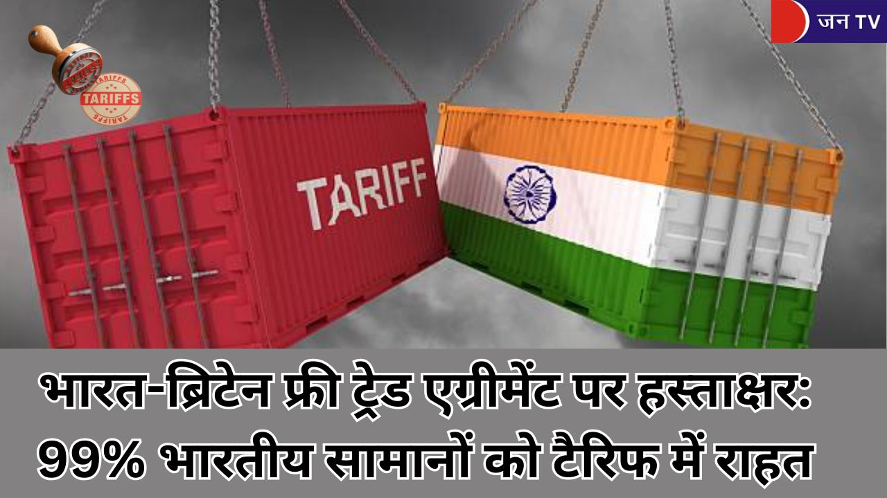 भारत-ब्रिटेन फ्री