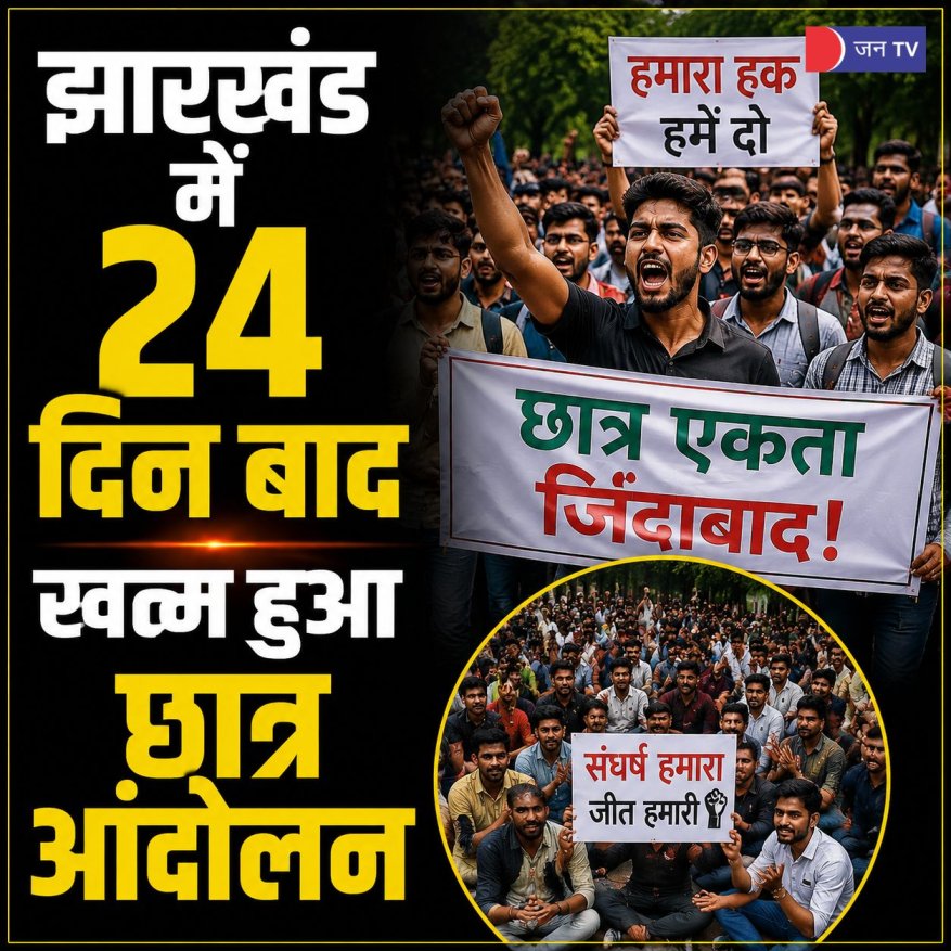 झारखंड छात्र